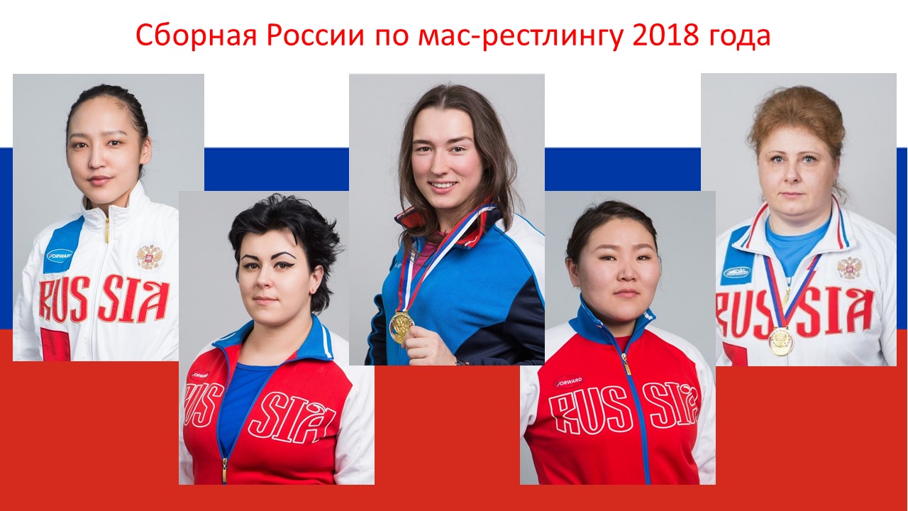 Сборная России по мас рестлингу 2018 года Женщины