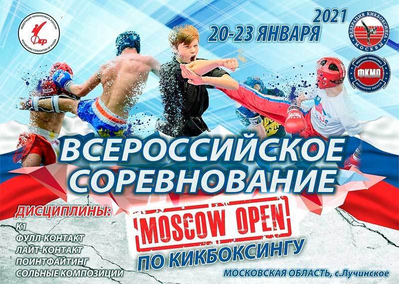 Всероссийский турнир Moscow open 2021