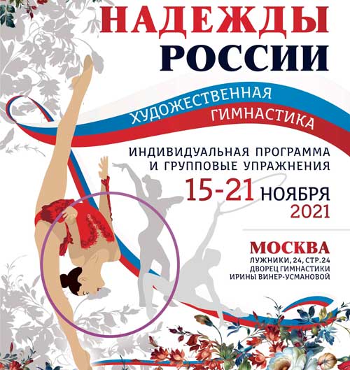 Надежды России художественная гимнастика