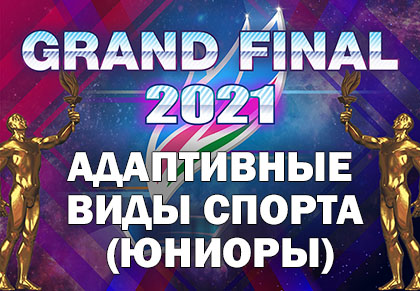 Grand Final Чемпионы Якутии 2021: Адаптивные виды спорта (Юниоры)