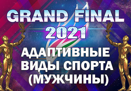 Grand Final Чемпионы Якутии 2021: Адаптивные виды спорта (Мужчины)
