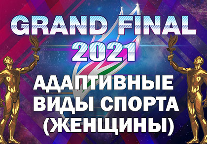 Grand Final Чемпионы Якутии 2021: Адаптивные виды спорта (Женщины)