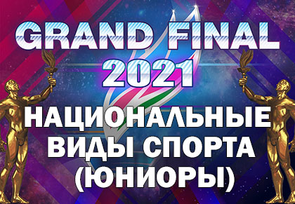 Grand Final Чемпионы Якутии 2021: Национальные виды спорта (Юниоры)
