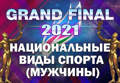 Grand Final Чемпионы Якутии 2021: Национальные виды спорта (Мужчины)