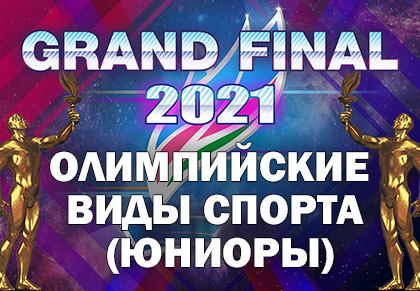 Grand Final Чемпионы Якутии 2021: Олимпийские виды спорта (Юниоры)