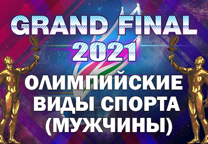 Grand Final Чемпионы Якутии 2021: Олимпийские виды спорта (Мужчины)