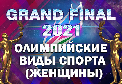 Grand Final Чемпионы Якутии 2021: Олимпийские виды спорта (Женщины)