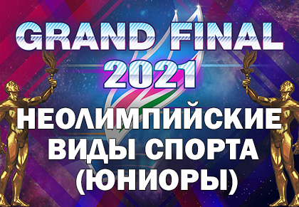 Grand Final Чемпионы Якутии 2021: Неолимпийские виды спорта (Юниоры)