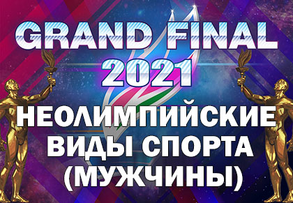 Grand Final Чемпионы Якутии 2021: Неолимпийские виды спорта (Мужчины)