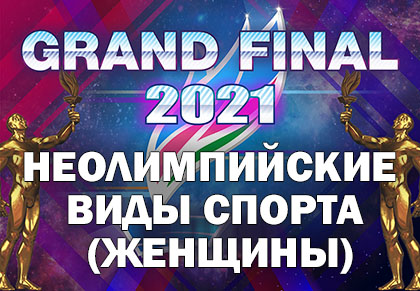 Grand Final Чемпионы Якутии 2021: Неолимпийские виды спорта (Женщины)